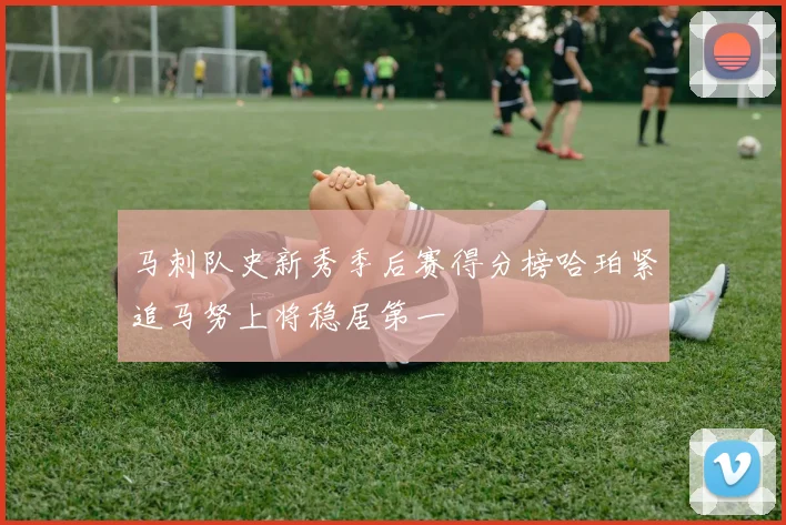 马刺队史新秀季后赛得分榜哈珀紧追马努上将稳居第一