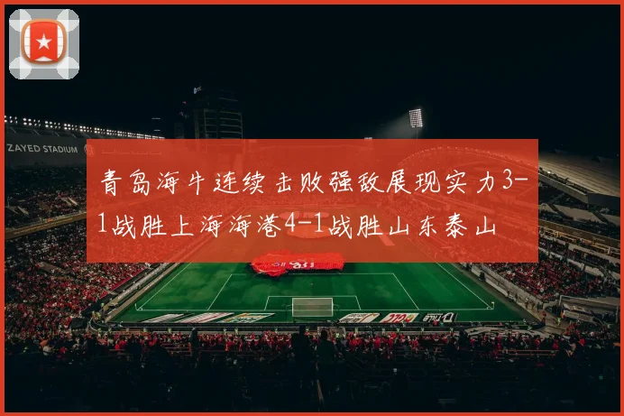 青岛海牛连续击败强敌展现实力3-1战胜上海海港4-1战胜山东泰山