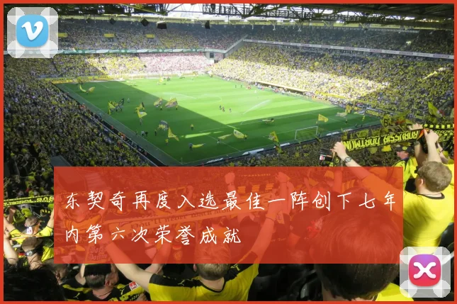 东契奇再度入选最佳一阵创下七年内第六次荣誉成就